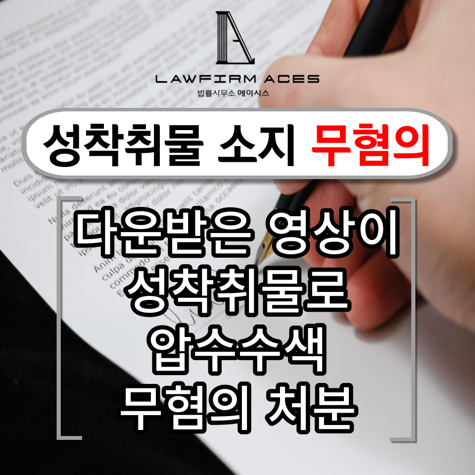 성착취물 무혐의.png