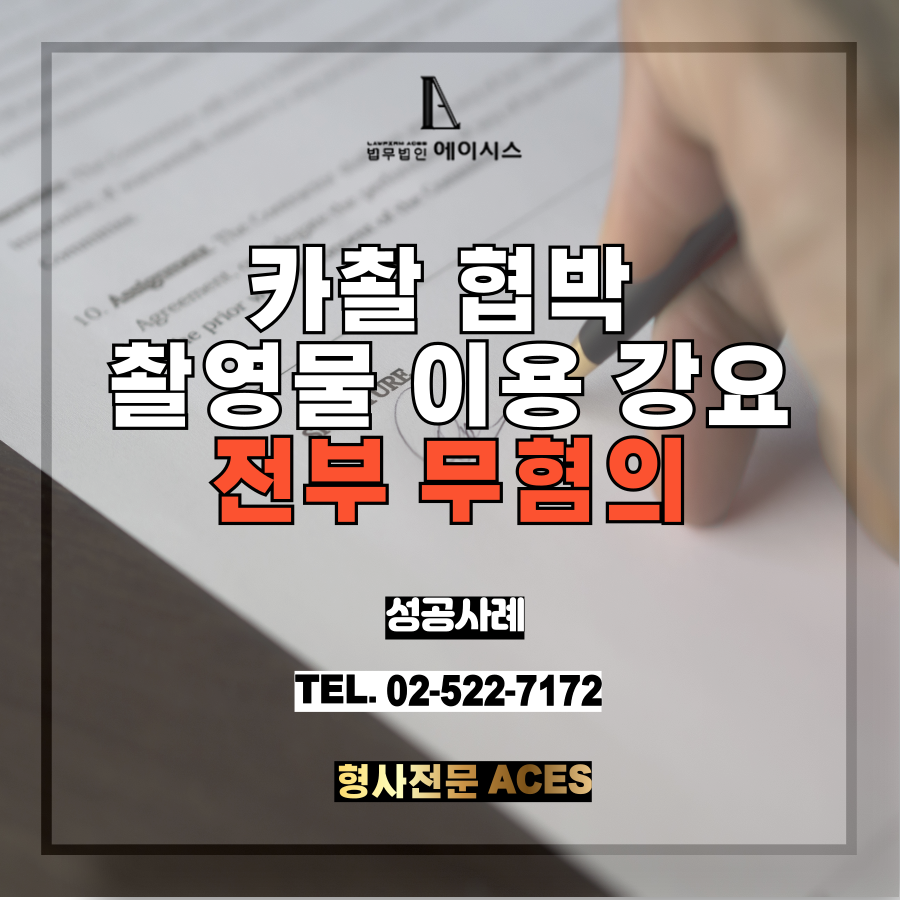 카촬 강요미수.png