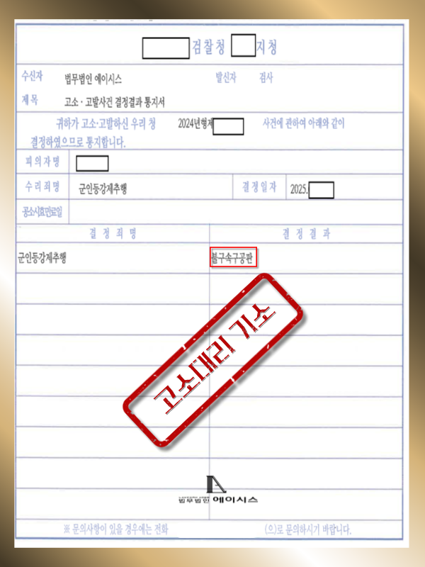 군인강제추행 고소대리 기소.png