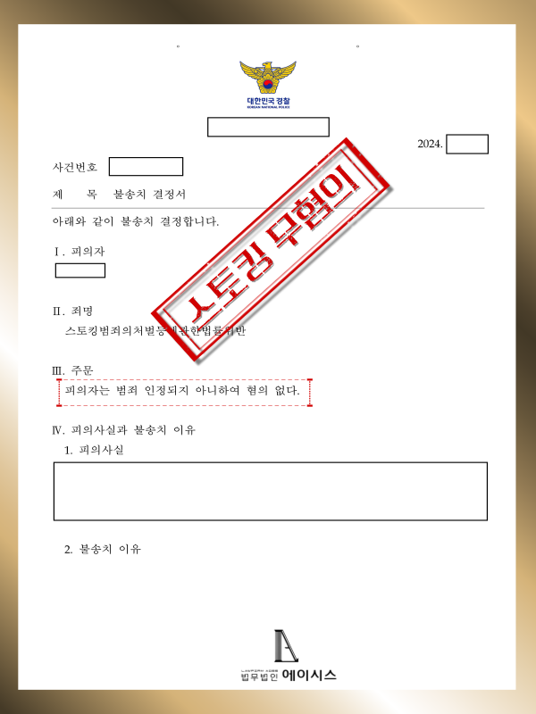스토킹불송치.png