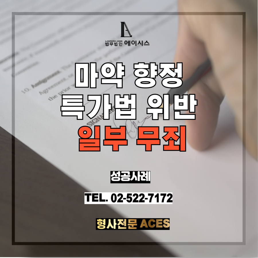 향정 일부무죄.png
