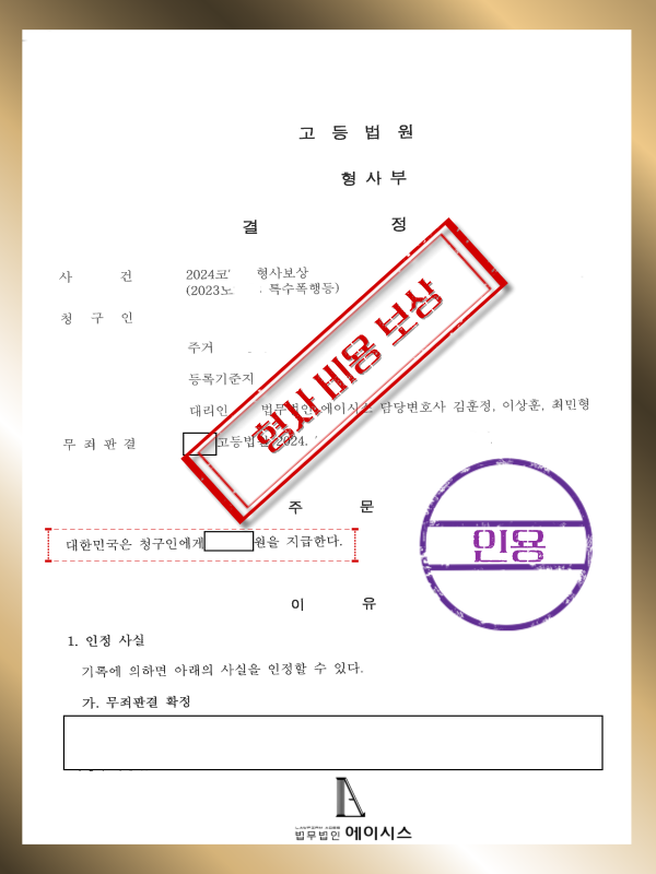 형사비용보상.png