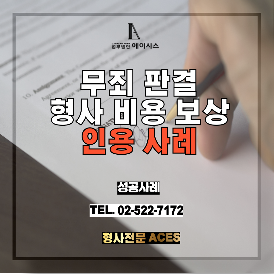 무죄형사비용보상.png